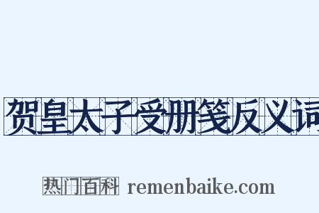 贺皇太子受册笺反义词是什么意思的图片